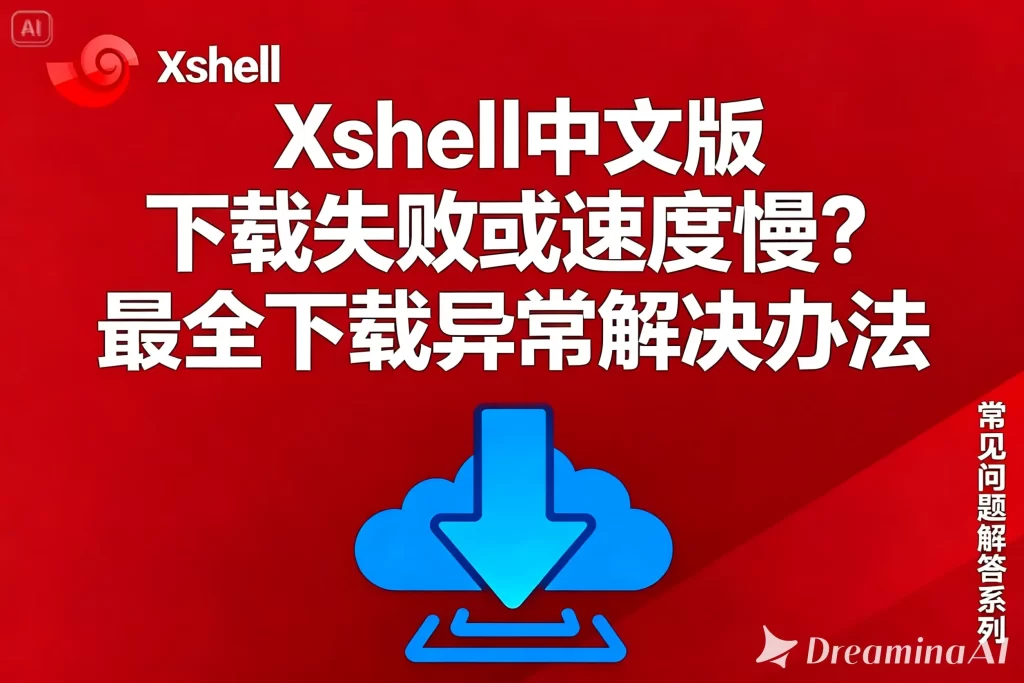 Xshell 6 免费下载如何关闭日志？详细指南与操作技巧